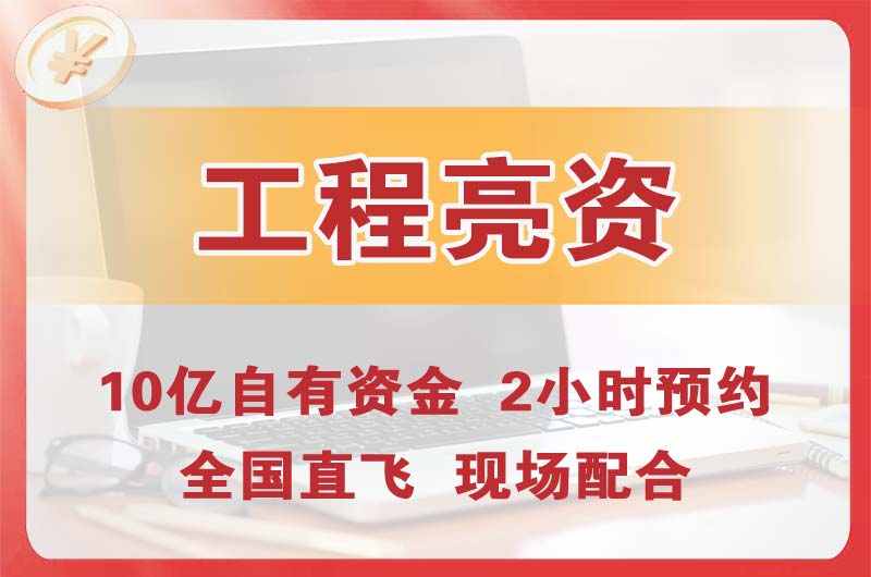 栖霞工程亮资摆账