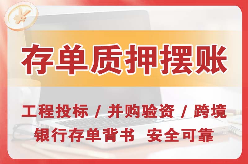 栖霞大额存单质押摆账