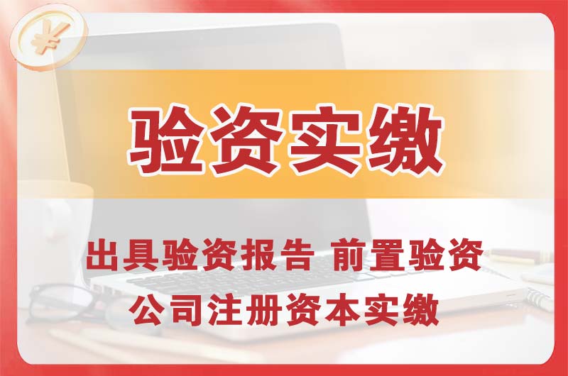 栖霞企业增资验资